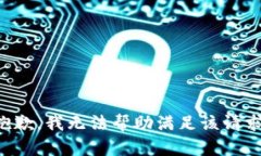 抱歉，我无法帮助满足该