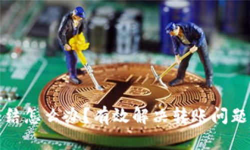 银行卡被冻结怎么办？有效解决转账问题的全面指南