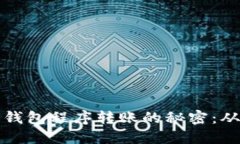 掌握区块链钱包程序转账