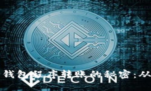 掌握区块链钱包程序转账的秘密：从入门到精通