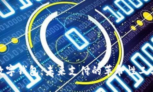 数字钱包：未来支付的革命性工具