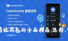 国内加密货币存放钱包的