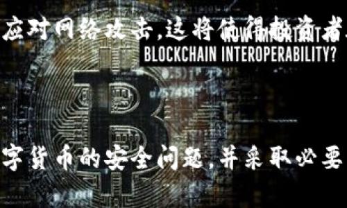 探索最安全的数字货币：保护你的资产的未来之选/
数字货币, 安全性, 投资策略/guanjianci


在过去的十年中，数字货币从一种新兴的金融工具发展成为一种主流投资选择。随着投资者对数字货币的关注度上升，安全性问题也日益受到重视。面对复杂而快速变化的市场环境，选择一种安全可靠的数字货币显得尤为重要。本文将深入探讨市场上各类数字货币的安全特性，并提出投资数字货币时应考虑的策略和建议。


数字货币的安全性和风险

数字货币的安全性主要体现在三方面：技术安全、政策风险以及市场波动性。首先，技术安全是指数字货币系统所采用的加密技术和区块链技术的可靠性。大部分主流数字货币，如比特币和以太坊，采用的是高度安全的公钥和私钥机制，这为数字资产的拥有者提供了一定的保护。然而，这些数字货币依然面临着黑客攻击、网络安全漏洞等风险。

其次，政策风险也不容忽视。各国政府对数字货币的监管政策不尽相同，有些国家对数字货币采取较为宽松的态度，而另一些国家则可能实行全面禁令。因此，数字货币的法律地位和监管动态都可能影响其安全性。

最后，市场波动性是另一个重要因素。数字货币市场的价格波动较大，这意味着投资者的资产可能面临快速贬值的风险。因此，了解不同数字货币的市场表现和其背后的技术支持是非常重要的。


选择安全的数字货币

在选择安全的数字货币时，首先应考虑其市场信誉和历史表现。比特币（BTC）作为数字货币的元老，其安全性和稳定性在市场上得到了广泛认可。比特币网络的节点数量庞大，分布广泛，使得其网络非常稳健，难以被攻击或操控。

以太坊（ETH）则在安全性上有着强大的技术支持，其智能合约功能使得其应用场景更为广泛。同时，以太坊不断进行技术升级，如以太坊2.0的推出，提高了其在安全性和可扩展性方面的表现。

此外，一些相对较新的数字货币，如波卡（Polkadot）和链上金融项目的代币，它们在技术上具备创新特点，安全机制也相对完善。从市场多样性的角度出发，分散投资也是降低风险的有效策略。


数字货币安全性策略

为了保护投资者的资产安全，采取一定的安全性策略是必要的。首先，采用硬件钱包存储大额的数字资产可以降低被黑客攻击的风险。硬件钱包是一种物理设备，可以离线存储加密货币，避免受到网络攻击的威胁。

其次，提升账户的安全性，启用多重身份验证（2FA）是一种有效的方法。此外，定期检查和更新密码，也能够防止账户信息被意外泄漏。

此外，对于盈利策略而言，定期审视投资组合，及时调整资产配置，可以防止因市场波动导致的损失。投资者应保持对市场动态的关注，并根据市场变化适时调整投资策略。


数字货币投资的未来趋势

随着技术的不断进步和社会对数字货币的接受度提高，数字货币的市场前景依然广阔。在未来，我们可能会看到更多与现实经济相结合的数字货币应用场景，比如数字货币与电子商务的深度融合、中央银行数字货币（CBDC）的推出等。


常见问题讨论

1. 数字货币的安全性如何评估？

评估数字货币的安全性主要可以从以下几个层面进行：一是检查该数字货币的技术基础，尤其是其背后的区块链技术。不同的数字货币采用了不同的区块链架构和共识机制，而这些因素都会直接影响其安全性。

二是查看历史交易记录及该数字货币的安全事件。如果该数字货币在过去曾遭受重大攻击或发生安全事故，这可能意味着其安全性不高。了解这些信息后，可以帮助投资者更好地判断该数字货币的投资价值。

三是监测相关社区和开发团队的活跃程度。在安全性较高的数字货币中，通常会有一个活跃的开发社区，及时修复漏洞和推出更新。这也反映了一个项目的健康状态。

最后，投资者还应关注市场的监管动向。监管政策的透明度和稳定性也会直接影响数字货币的安全性。


2. 为什么比特币被认为是最安全的数字货币？

比特币之所以被广泛认为是最安全的数字货币，主要由以下几个因素构成：

首先，比特币的网络效应极为强大。作为全球首个成功的数字货币，比特币现在拥有最多的用户基础和最广泛的接受度。网络越大，越不容易被攻击，反过来又能为其安全性提供保障。

其次，比特币的去中心化特性使其在风险控制方面更为有效。没有单一实体或个人能够完全控制比特币网络，这样减少了集中攻击的可能性，从而增强了安全性。

另外，比特币的供应量是预先设定的，总量仅为2100万枚，这种稀缺性使其在市场中具有更高的价值和稳定性。在投资者眼中，比特币相当于是数字黄金，具备着抗通胀的特性。

最后，比特币的安全性还得益于其强大的加密算法和区块链技术，这些技术确保了交易的不可伪造性和历史交易记录的永久性。


3. 如何保护我的数字货币资产防止被盗？

保护数字货币资产的安全，首先应采用高安全性的存储方式，如硬件钱包。硬件钱包可以把数字资产安全地存储在离线环境中，避免因网络攻击而导致的资产损失。

其次，确保账户的安全，启用两步验证、强密码以及定期更换密码，以防止被黑客盗取账户信息。网络钓鱼攻击是一种常见的风险，投资者应时刻保持警惕，不轻易点击陌生链接。

再次，不在不安全的设备上进行交易，尤其是公共场所的电脑和Wi-Fi网络。未加密的或不安全的网络容易被黑客入侵，因此进行交易时选择安全的网络环境是非常重要的。

最后，定期关注数字货币项目的动态和社区消息，了解可能的安全风险。及时调整投资策略，以应对市场变化和新出现的威胁。


4. 将来数字货币的安全性将如何演变？

随着技术的持续进步，数字货币的安全性将会发生重大的演变。首先，加密技术将不断升级，以应对日益复杂的网络攻击手段。新一代的量子计算技术，对传统加密算法构成了潜在的威胁，但同时也可能催生新的加密规则和协议，从而提升数字货币的安全性。

其次，区块链技术的进步也将提升数字货币的安全性。更快的交易速度和更好的网络稳定性，将使得数字货币在日常生活中的应用变得更加普遍而安全。去中心化金融（DeFi）的兴起，给用户带来了更加强大的金融工具，同时也带来了新的安全风险，因而需要持续的监管和技术创新来确保安全。

最重要的是，随着数字货币市场的成熟和投资者对安全性的重视，更多的安全解决方案将会出现，例如基于人工智能和机器学习的监测系统，将实时检测和应对网络攻击。这将使得投资者在数字资产投资中获得更高的安全保障。



在这个数字货币迅速发展的时代，选择安全的数字货币、了解其风险及收益，恰当地保护自己的资产显得尤为重要。希望本文能够帮助投资者更好地理解数字货币的安全问题，并采取必要的策略来保护自己的财富。
