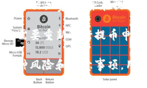提币是指将数字资产从交易所提取到个人钱包或其他平台的操作。在区块链和加密货币的世界中，提币是用户管理和控制自己资产的重要步骤。

提币操作通常在用户完成交易、兑换或者获取奖励后进行，目的是将这些数字资产安全地转移到用户掌控的环境中。提币的过程涉及多种关键概念，例如交易所的安全性、转账手续费以及提币时间等。

### 提币的基本概念

提币是从一个平台转移数字资产到另一个平台或个人钱包的过程。在加密货币交易所，用户可以通过买卖数字资产实现各种目的，如投资、交易或参与项目。完成交易后，用户可以选择将其获得的资产提取到自己的钱包中，以便更好地管理或保存资产。

提币操作通常包括几个步骤：选择提币的数字资产、输入提币地址、输入提币金额、支付相关的手续费以及确认操作。每个步骤都需谨慎操作，因为一旦错误，数字资产可能会丢失。

### 提币的必要性

提币的重要性在于控制与安全。将数字资产存储在交易所虽然方便，但是也存在诸多风险。交易所可能会遭受黑客攻击、技术故障或破产等，导致用户资产面临损失。因此，将资产提币并保存在安全的钱包中，可以降低这些风险。

此外，提币也能让用户更加灵活地管理资产。用户可以将提币后的资产存放在不同的钱包中，结合多种安全措施，如冷钱包、热钱包等。这样，用户能够根据自己的需求和风险承受能力，灵活调整资产配置。

### 提币的注意事项

在进行提币操作之前，用户需要注意几个关键点。首先是提币地址的准确性。提币操作一旦执行，资产将转移到指定的地址，如果地址输入错误，资产将不可挽回。因此，确保提币地址是正确的并且是自己控制的钱包地址，是至关重要的。

其次，用户还需了解提币的手续费。不同交易所对不同数字资产的提币手续费各有不同，用户在提币前应当做好手续费的预算，以避免不必要的损失。此外，用户还需关注提币的处理时间，尤其在网络拥堵时，提币时间可能会延长。

最后，用户需要了解提币的法律合规性。在一些国家和地区，提币可能涉及到税务或合规问题，用户应根据当地法律法规行动，确保自己的提币操作不会产生法律风险。

### 可能相关的问题

#### 1. 提币和交易所存储有什么区别？
提币和在交易所存储资产之间的区别主要体现在资产控制、安全性和灵活性等方面。在交易所存储资产，用户其实是将其资产交给了交易所进行管理，交易所负责保障资产的安全。然而，这样做也意味着用户对资产的控制权限下降，风险增加，因为任何可能损害交易所安全的事件，都可能导致用户资产的损失。

反之，提币后，用户可以将资产存储在个人的钱包中，完全控制和管理自己的资产。用户可以自由决定何时何地使用这些资产，包括转账、交易以及投资等操作，全面提高了灵活性和安全性。同时，用户在自己控制的环境中，还可以采取多种安全措施来保护资产，比如使用冷钱包等。

然而，提币也带来了一些责任和风险。用户需要自行保管私钥，一旦丢失，数字资产将无法恢复。此外，用户还需熟悉提币的操作流程，特别是提币过程中可能涉及的各种手续费用、处理时间等。因此，用户在选择提币与否时，需要综合考虑自己的需求与能力。

#### 2. 提币的手续费是如何计算的？
提币的手续费通常由交易所设定，并且根据不同的数字资产有所不同。手续费的计算通常基于网络的交易拥堵情况，资产的本身特性以及交易所的策略。对于一些流行的加密货币，例如比特币、以太坊等，手续费一般较为透明，也比较容易预测。

在一些情况下，交易所会根据网络的实时情况调整手续费。如果网络拥堵，提币的手续费可能会升高，反之亦然。因此，用户在选择提币时，需要提前查询相关手续费的具体金额，以避免在操作之后产生不必要的额外费用。用户也可以选择在网络比较空闲时进行提币，通常这时手续费较低。

一些交易所还提供了代币或积分系统，用户在使用这些系统进行提币时，能够享受一定比例的手续费折扣。这种策略不仅能够吸引用户使用平台，也能够增加用户的黏性。在选择提币时，用户应认真对比多家交易所的手续费，以选择最符合自身需求的方案。

#### 3. 提币后如何安全存储数字资产？
提币后，安全存储数字资产是每位用户必须正视的问题。首先，用户可以选择冷钱包或硬件钱包进行存储。这类钱包并不连接互联网，能够有效防止黑客攻击，是相对安全的存储方式。用户可以将所需的数字资产提币到硬件钱包中，确保资产不会因网络攻击而损失。

另外，用户在使用热钱包进行存储时，要确保所选的 wallet 是安全和受信任的，尽量选择一些广泛认可的服务平台。此外，对于存放在热钱包中的资产，应定期进行备份和安全检查，及时发现并处理可能的软件漏洞或安全问题。

除了使用安全的钱包，用户还要重视私钥的管理。私钥是用户控制资产的唯一凭证，若私钥被他人获取，资产随时可能被盗。因此，用户最好对私钥进行加密存储，并确保私钥的备份安全。安全的保管方法包括存放在加密文件、纸质文件等形式，选择多个备份地点。

#### 4. 提币过程中可能遇到哪些常见问题？
提币过程中可能遇到的常见问题包括提币地址错误、提币延迟、手续费不足、以及网络问题等。提币地址错误是最常见的问题之一，用户在输入提币地址时，若输入错误，将导致数字资产丢失。因此，建议用户在操作之前仔细核对提币地址的正确性。

提币延迟可能受多种因素影响，如网络拥堵、交易所处理效率等。在某些情况下，用户可能需要等待数小时甚至数天才能完成提币。为了避免这种情况，用户可以选择在网络相对空闲时段进行提币操作。

手续费不足是另一个常见的问题。用户在提币时需要确保账户中有足够的余额以支付手续费，若余额不足，提币将会失败。因此，建议用户提前了解相关费用，并在提币前确认账户余额。

网络问题亦会影响提币速度和成功率。在进行提币操作时，用户需确保网络连接正常，避免由于网络中断导致的操作失败。这种情况下，用户可能需要重新进行提币申请。

总结来说，提币是管理和控制数字资产的重要步骤。通过提币，用户能够更好地保护自己的资产并进行灵活的管理。然而，提币过程中也算涉及多种风险和注意事项，用户在操作时必须谨慎行事。希望以上信息能够帮助用户更好地理解提币的概念和重要性。