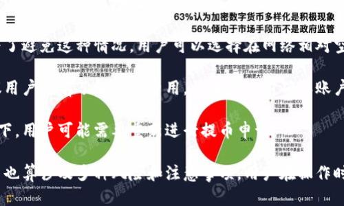 提币是指将数字资产从交易所提取到个人钱包或其他平台的操作。在区块链和加密货币的世界中，提币是用户管理和控制自己资产的重要步骤。

提币操作通常在用户完成交易、兑换或者获取奖励后进行，目的是将这些数字资产安全地转移到用户掌控的环境中。提币的过程涉及多种关键概念，例如交易所的安全性、转账手续费以及提币时间等。

### 提币的基本概念

提币是从一个平台转移数字资产到另一个平台或个人钱包的过程。在加密货币交易所，用户可以通过买卖数字资产实现各种目的，如投资、交易或参与项目。完成交易后，用户可以选择将其获得的资产提取到自己的钱包中，以便更好地管理或保存资产。

提币操作通常包括几个步骤：选择提币的数字资产、输入提币地址、输入提币金额、支付相关的手续费以及确认操作。每个步骤都需谨慎操作，因为一旦错误，数字资产可能会丢失。

### 提币的必要性

提币的重要性在于控制与安全。将数字资产存储在交易所虽然方便，但是也存在诸多风险。交易所可能会遭受黑客攻击、技术故障或破产等，导致用户资产面临损失。因此，将资产提币并保存在安全的钱包中，可以降低这些风险。

此外，提币也能让用户更加灵活地管理资产。用户可以将提币后的资产存放在不同的钱包中，结合多种安全措施，如冷钱包、热钱包等。这样，用户能够根据自己的需求和风险承受能力，灵活调整资产配置。

### 提币的注意事项

在进行提币操作之前，用户需要注意几个关键点。首先是提币地址的准确性。提币操作一旦执行，资产将转移到指定的地址，如果地址输入错误，资产将不可挽回。因此，确保提币地址是正确的并且是自己控制的钱包地址，是至关重要的。

其次，用户还需了解提币的手续费。不同交易所对不同数字资产的提币手续费各有不同，用户在提币前应当做好手续费的预算，以避免不必要的损失。此外，用户还需关注提币的处理时间，尤其在网络拥堵时，提币时间可能会延长。

最后，用户需要了解提币的法律合规性。在一些国家和地区，提币可能涉及到税务或合规问题，用户应根据当地法律法规行动，确保自己的提币操作不会产生法律风险。

### 可能相关的问题

#### 1. 提币和交易所存储有什么区别？
提币和在交易所存储资产之间的区别主要体现在资产控制、安全性和灵活性等方面。在交易所存储资产，用户其实是将其资产交给了交易所进行管理，交易所负责保障资产的安全。然而，这样做也意味着用户对资产的控制权限下降，风险增加，因为任何可能损害交易所安全的事件，都可能导致用户资产的损失。

反之，提币后，用户可以将资产存储在个人的钱包中，完全控制和管理自己的资产。用户可以自由决定何时何地使用这些资产，包括转账、交易以及投资等操作，全面提高了灵活性和安全性。同时，用户在自己控制的环境中，还可以采取多种安全措施来保护资产，比如使用冷钱包等。

然而，提币也带来了一些责任和风险。用户需要自行保管私钥，一旦丢失，数字资产将无法恢复。此外，用户还需熟悉提币的操作流程，特别是提币过程中可能涉及的各种手续费用、处理时间等。因此，用户在选择提币与否时，需要综合考虑自己的需求与能力。

#### 2. 提币的手续费是如何计算的？
提币的手续费通常由交易所设定，并且根据不同的数字资产有所不同。手续费的计算通常基于网络的交易拥堵情况，资产的本身特性以及交易所的策略。对于一些流行的加密货币，例如比特币、以太坊等，手续费一般较为透明，也比较容易预测。

在一些情况下，交易所会根据网络的实时情况调整手续费。如果网络拥堵，提币的手续费可能会升高，反之亦然。因此，用户在选择提币时，需要提前查询相关手续费的具体金额，以避免在操作之后产生不必要的额外费用。用户也可以选择在网络比较空闲时进行提币，通常这时手续费较低。

一些交易所还提供了代币或积分系统，用户在使用这些系统进行提币时，能够享受一定比例的手续费折扣。这种策略不仅能够吸引用户使用平台，也能够增加用户的黏性。在选择提币时，用户应认真对比多家交易所的手续费，以选择最符合自身需求的方案。

#### 3. 提币后如何安全存储数字资产？
提币后，安全存储数字资产是每位用户必须正视的问题。首先，用户可以选择冷钱包或硬件钱包进行存储。这类钱包并不连接互联网，能够有效防止黑客攻击，是相对安全的存储方式。用户可以将所需的数字资产提币到硬件钱包中，确保资产不会因网络攻击而损失。

另外，用户在使用热钱包进行存储时，要确保所选的 wallet 是安全和受信任的，尽量选择一些广泛认可的服务平台。此外，对于存放在热钱包中的资产，应定期进行备份和安全检查，及时发现并处理可能的软件漏洞或安全问题。

除了使用安全的钱包，用户还要重视私钥的管理。私钥是用户控制资产的唯一凭证，若私钥被他人获取，资产随时可能被盗。因此，用户最好对私钥进行加密存储，并确保私钥的备份安全。安全的保管方法包括存放在加密文件、纸质文件等形式，选择多个备份地点。

#### 4. 提币过程中可能遇到哪些常见问题？
提币过程中可能遇到的常见问题包括提币地址错误、提币延迟、手续费不足、以及网络问题等。提币地址错误是最常见的问题之一，用户在输入提币地址时，若输入错误，将导致数字资产丢失。因此，建议用户在操作之前仔细核对提币地址的正确性。

提币延迟可能受多种因素影响，如网络拥堵、交易所处理效率等。在某些情况下，用户可能需要等待数小时甚至数天才能完成提币。为了避免这种情况，用户可以选择在网络相对空闲时段进行提币操作。

手续费不足是另一个常见的问题。用户在提币时需要确保账户中有足够的余额以支付手续费，若余额不足，提币将会失败。因此，建议用户提前了解相关费用，并在提币前确认账户余额。

网络问题亦会影响提币速度和成功率。在进行提币操作时，用户需确保网络连接正常，避免由于网络中断导致的操作失败。这种情况下，用户可能需要重新进行提币申请。

总结来说，提币是管理和控制数字资产的重要步骤。通过提币，用户能够更好地保护自己的资产并进行灵活的管理。然而，提币过程中也算涉及多种风险和注意事项，用户在操作时必须谨慎行事。希望以上信息能够帮助用户更好地理解提币的概念和重要性。