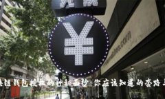 : 揭开区块链钱包授权的神
