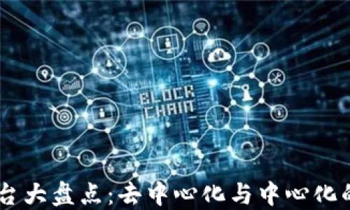 
USDT交易平台大盘点：去中心化与中心化的全方位比较