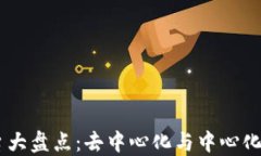 USDT交易平台大盘点：去中
