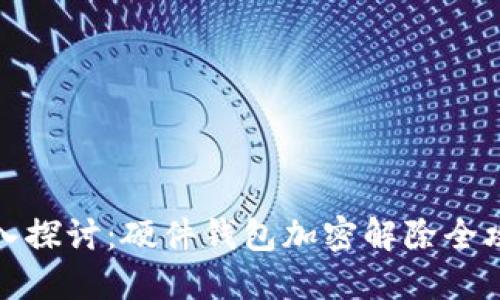 深入探讨：硬件钱包加密解除全攻略