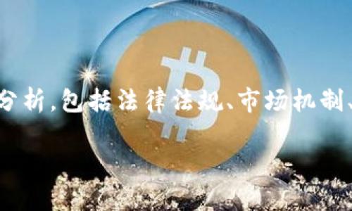 在讨论“卖USDT是否犯法”这一问题时，我们需要从多个角度进行分析，包括法律法规、市场机制、以及具体的交易场所等。下面我们将为您提供详细的解答和分析。

卖USDT是否犯法？全面解析数字货币交易的法律边界