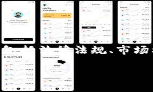 在讨论“卖USDT是否犯法”这一问题时，我们需要从多个角度进行分析，包括法律法规、市场机制、以及具体的交易场所等。下面我们将为您提供详细的解答和分析。

卖USDT是否犯法？全面解析数字货币交易的法律边界