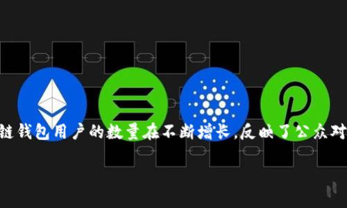 在过去的几年里，区块链技术逐渐渗透入我们的日常生活，尤其是在金融领域。产生了许多相关的应用，其中最为人熟知的便是区块链钱包。全球区块链钱包用户的数量在不断增长，反映了公众对加密货币及区块链技术的认可和使用。根据不同的研究和报告，全球区块链钱包用户的数量可能接近2亿，具体数字会因统计的时间和方法有所不同。

### 全球区块链钱包用户数量的现状与未来展望
