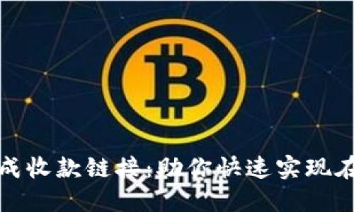 轻松生成收款链接：助你快速实现在线收款