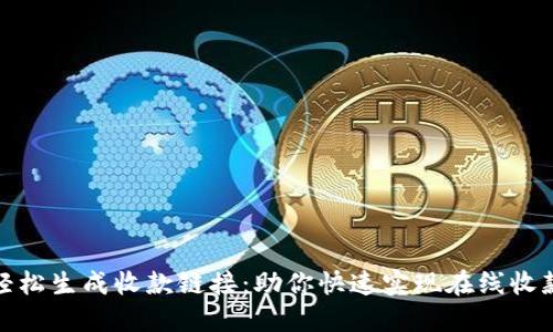 轻松生成收款链接：助你快速实现在线收款