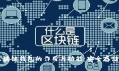 深入探讨区块链钱包的作