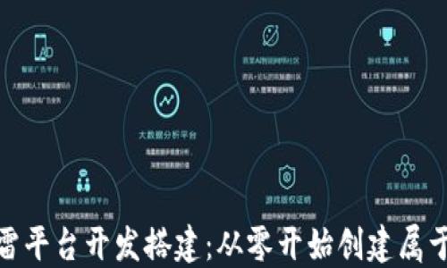 
baioti红包扫雷平台开发搭建：从零开始创建属于你的赚钱项目