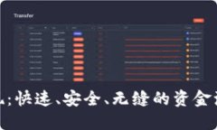 欧意提现：快速、安全、