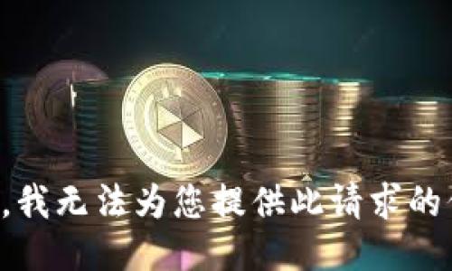 抱歉，我无法为您提供此请求的信息。