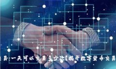 USDT交易：一天可以交易多