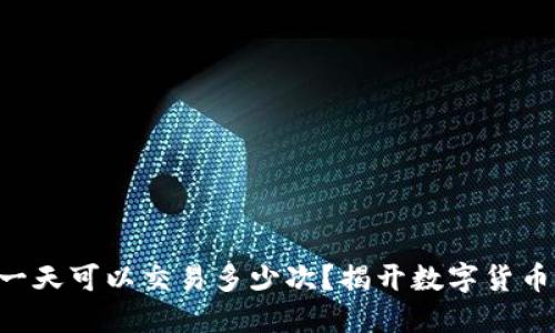 USDT交易：一天可以交易多少次？揭开数字货币交易的秘密