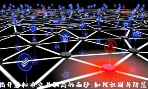
揭开虚拟币交易骗局的面纱：如何识别与防范?