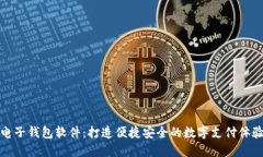 电子钱包软件：打造便捷安全的数字支付体验