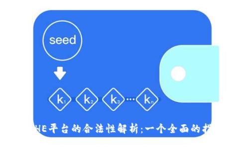 BHE平台的合法性解析：一个全面的指南