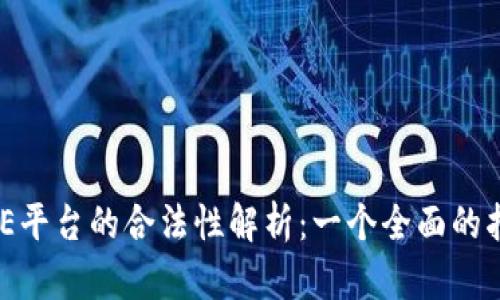 BHE平台的合法性解析：一个全面的指南