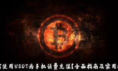 如何使用USDT为手机话费充