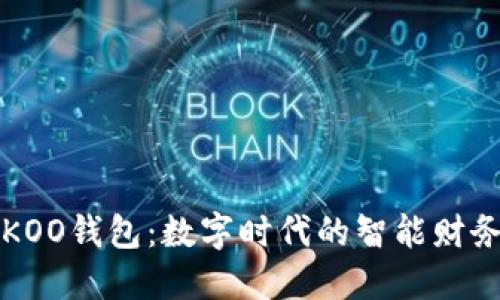 探索KOO钱包：数字时代的智能财务助手