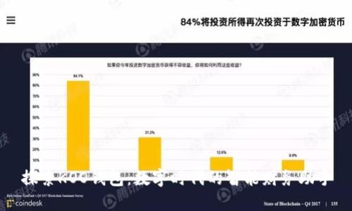 探索KOO钱包：数字时代的智能财务助手
