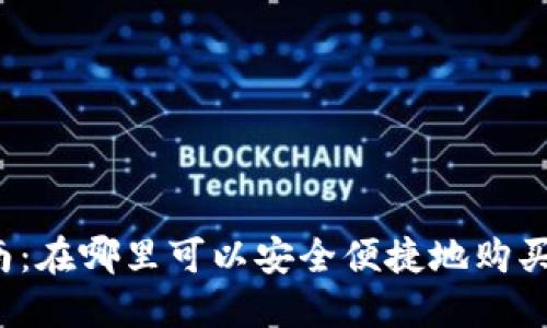USDT交易指南：在哪里可以安全便捷地购买和交易USDT？