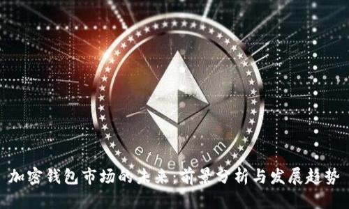 加密钱包市场的未来：前景分析与发展趋势