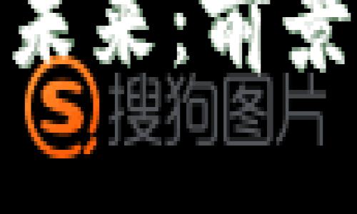 加密钱包市场的未来：前景分析与发展趋势