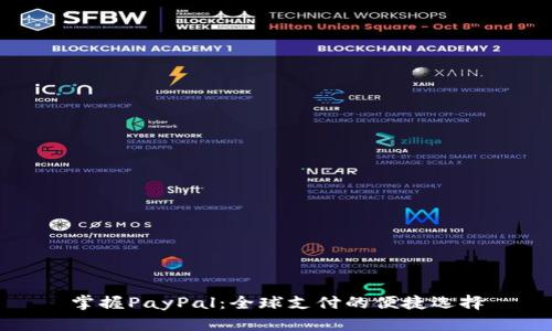 掌握PayPal：全球支付的便捷选择