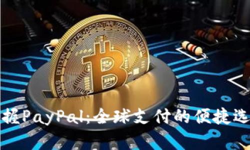 掌握PayPal：全球支付的便捷选择