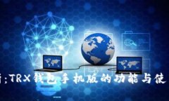 全解析：TRX钱包手机版的