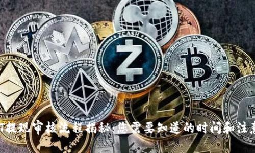  USDT提现审核流程揭秘：您需要知道的时间和注意事项