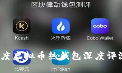 2023年度虚拟币热钱包深度评测与排名