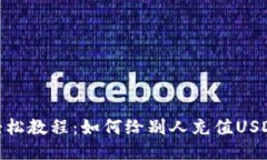 轻松教程：如何给别人充
