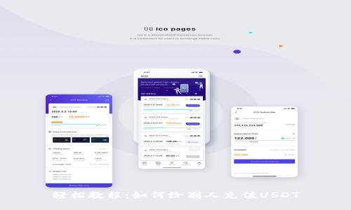 轻松教程：如何给别人充值USDT