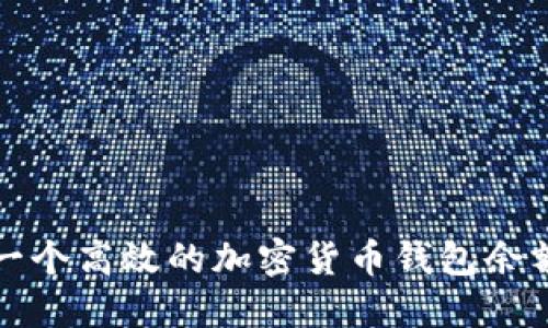 如何构建一个高效的加密货币钱包余额查询系统