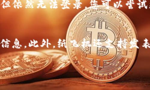要在国内登录纸飞机App，首先需要了解一些背景信息，下面将为您详细说明。

什么是纸飞机App?
纸飞机App是一款非常流行的即时通讯应用，源自于国外的Telegram，因其强大的隐私保护功能和用户友好的界面而受到广泛欢迎。在这个应用中，用户可以通过加密通讯保护自己的隐私，并享受到丰富的社交功能，包括群聊、发送文件、语音通话等。

纸飞机App的工作原理
纸飞机与传统的聊天工具不同，它在设计时便考虑到了安全和隐私。所有的消息在传输过程中都会进行加密处理，这意味着只有发送者和接收者才能解读这些信息。此外，纸飞机还允许用户使用虚拟专用网络（VPN）来保护他们的位置和个人信息隐私。

在国内登录纸飞机的步骤
由于某些国际应用在中国大陆无法直接访问，用户在登录纸飞机App之前需要采取一些额外的步骤。以下是详细的登录步骤：

ol
  li首先，确保手机已下载最新版本的纸飞机App。您可以在各大应用商店中搜索并下载安装该应用。/li
  li由于在国内使用该应用可能受到限制，建议您先下载并安装一个稳定的VPN应用。在VPN连接正常后，您可以选择连接到一个海外服务器，这样可以帮助您绕过网络限制。/li
  li接下来，打开纸飞机App，因其属于国外应用，首次使用时会要求您输入手机号码。请确保您输入的手机号码是能够接收验证码的，通常选择国际号码格式（ 86为中国）是必要的。/li
  li您会收到一条短信，内含验证码，输入该验证码以完成号码验证。/li
  li一旦验证成功，您就可以创建自己的个人资料，以及开始使用纸飞机的社交功能。/li
/ol

使用纸飞机App的注意事项
虽然纸飞机App提供了高水平的隐私保护，但用户在使用时仍需注意以下几点：
ul
  li由于网络环境不稳定，使用VPN可能会影响应用的使用体验，包括连接速度和稳定性。/li
  li建议避免在应用内部分享过于敏感的个人信息，即使在加密环境中，也难以确保绝对的安全。/li
  li定期更新应用程序，以确保自己能够使用最新的安全功能和算法。/li
/ul

常见问题解答

h41. 为什么国内用户需要使用VPN才能登录纸飞机App?/h4
纸飞机App是一款国外即时通讯应用，受地域限制，很多用户在中国大陆无法直接访问。使用VPN可以有效的改变用户的IP地址，使其看起来仿佛是在其他国家上网，从而能够正常登录和使用纸飞机App。 VPN可以创建一个安全的加密通道，从而保护用户的网络数据不被盗取或监控。

h42. 使用纸飞机App是否安全?/h4
纸飞机App在信息安全领域投入了大量资源，拥有强大的加密技术以保障用户通讯内容的隐私。每条消息在发送前都会被加密，从而只有特定的接收者可以解码。用户也可以通过设置两步验证来进一步提高账户的安全性。然而，任何技术都有被攻破的风险，因此用户仍需谨慎，避免分享过多的私人信息。

h43. 如何解决登录问题?/h4
如果您在使用纸飞机时遇到登录问题，可以尝试以下几种解决方法：首先确认您的VPN服务正常运行，并且已连接到海外服务器。如果网络连接正常，但依然无法登录，您可以尝试更换VPN节点，或清除应用缓存和数据后重新启动纸飞机App。此外，确保您的手机操作系统版本是最新的，某些旧版本的系统可能会影响App的功能。

h44. 纸飞机App与其他聊天应用有什么区别?/h4
纸飞机App与其他聊天应用例如微信或QQ的主要区别在于隐私和安全性方面。纸飞机采用了端到端加密，确保只有发送和接收信息的双方才能读取信息。此外，纸飞机还支持发表评论、群组管理和机器人服务等多种功能。相比之下，微信和QQ的开放性和社交性较强，但在隐私保护方面则稍显不足。

以上是关于如何在国内登录纸飞机App的详细信息及相关问题的解答。如果您还有其他疑问或需要进一步了解的内容，请随时问我。