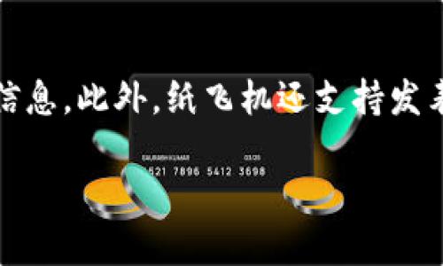 要在国内登录纸飞机App，首先需要了解一些背景信息，下面将为您详细说明。

什么是纸飞机App?
纸飞机App是一款非常流行的即时通讯应用，源自于国外的Telegram，因其强大的隐私保护功能和用户友好的界面而受到广泛欢迎。在这个应用中，用户可以通过加密通讯保护自己的隐私，并享受到丰富的社交功能，包括群聊、发送文件、语音通话等。

纸飞机App的工作原理
纸飞机与传统的聊天工具不同，它在设计时便考虑到了安全和隐私。所有的消息在传输过程中都会进行加密处理，这意味着只有发送者和接收者才能解读这些信息。此外，纸飞机还允许用户使用虚拟专用网络（VPN）来保护他们的位置和个人信息隐私。

在国内登录纸飞机的步骤
由于某些国际应用在中国大陆无法直接访问，用户在登录纸飞机App之前需要采取一些额外的步骤。以下是详细的登录步骤：

ol
  li首先，确保手机已下载最新版本的纸飞机App。您可以在各大应用商店中搜索并下载安装该应用。/li
  li由于在国内使用该应用可能受到限制，建议您先下载并安装一个稳定的VPN应用。在VPN连接正常后，您可以选择连接到一个海外服务器，这样可以帮助您绕过网络限制。/li
  li接下来，打开纸飞机App，因其属于国外应用，首次使用时会要求您输入手机号码。请确保您输入的手机号码是能够接收验证码的，通常选择国际号码格式（ 86为中国）是必要的。/li
  li您会收到一条短信，内含验证码，输入该验证码以完成号码验证。/li
  li一旦验证成功，您就可以创建自己的个人资料，以及开始使用纸飞机的社交功能。/li
/ol

使用纸飞机App的注意事项
虽然纸飞机App提供了高水平的隐私保护，但用户在使用时仍需注意以下几点：
ul
  li由于网络环境不稳定，使用VPN可能会影响应用的使用体验，包括连接速度和稳定性。/li
  li建议避免在应用内部分享过于敏感的个人信息，即使在加密环境中，也难以确保绝对的安全。/li
  li定期更新应用程序，以确保自己能够使用最新的安全功能和算法。/li
/ul

常见问题解答

h41. 为什么国内用户需要使用VPN才能登录纸飞机App?/h4
纸飞机App是一款国外即时通讯应用，受地域限制，很多用户在中国大陆无法直接访问。使用VPN可以有效的改变用户的IP地址，使其看起来仿佛是在其他国家上网，从而能够正常登录和使用纸飞机App。 VPN可以创建一个安全的加密通道，从而保护用户的网络数据不被盗取或监控。

h42. 使用纸飞机App是否安全?/h4
纸飞机App在信息安全领域投入了大量资源，拥有强大的加密技术以保障用户通讯内容的隐私。每条消息在发送前都会被加密，从而只有特定的接收者可以解码。用户也可以通过设置两步验证来进一步提高账户的安全性。然而，任何技术都有被攻破的风险，因此用户仍需谨慎，避免分享过多的私人信息。

h43. 如何解决登录问题?/h4
如果您在使用纸飞机时遇到登录问题，可以尝试以下几种解决方法：首先确认您的VPN服务正常运行，并且已连接到海外服务器。如果网络连接正常，但依然无法登录，您可以尝试更换VPN节点，或清除应用缓存和数据后重新启动纸飞机App。此外，确保您的手机操作系统版本是最新的，某些旧版本的系统可能会影响App的功能。

h44. 纸飞机App与其他聊天应用有什么区别?/h4
纸飞机App与其他聊天应用例如微信或QQ的主要区别在于隐私和安全性方面。纸飞机采用了端到端加密，确保只有发送和接收信息的双方才能读取信息。此外，纸飞机还支持发表评论、群组管理和机器人服务等多种功能。相比之下，微信和QQ的开放性和社交性较强，但在隐私保护方面则稍显不足。

以上是关于如何在国内登录纸飞机App的详细信息及相关问题的解答。如果您还有其他疑问或需要进一步了解的内容，请随时问我。