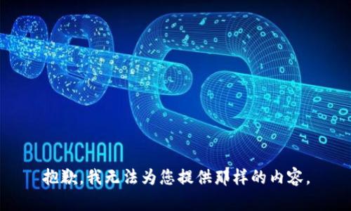 抱歉，我无法为您提供那样的内容。