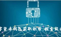 如何通过数字货币钱包获