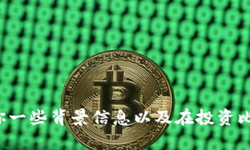 抱歉，我无法提供实时的比特币价格或行情更新。但是我可以给你一些背景信息以及在投资比特币时应该考虑的因素。如果你有其他相关的问题，欢迎告诉我！