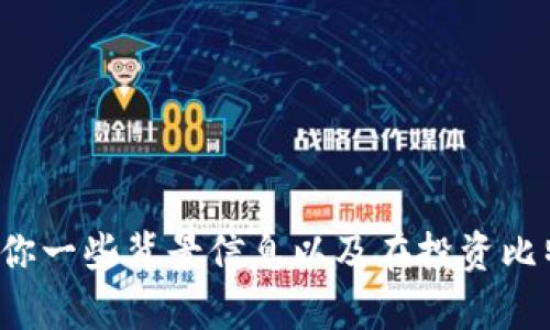 抱歉，我无法提供实时的比特币价格或行情更新。但是我可以给你一些背景信息以及在投资比特币时应该考虑的因素。如果你有其他相关的问题，欢迎告诉我！
