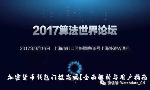  加密货币钱包门槛高吗？全面解析与用户指南
