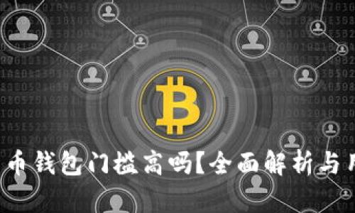  加密货币钱包门槛高吗？全面解析与用户指南